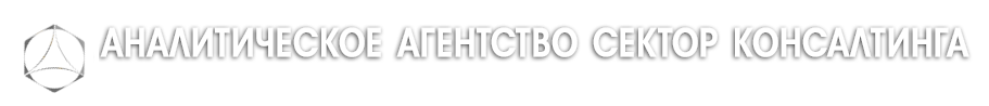 Аналитическое агентство Сектор Консалтинга